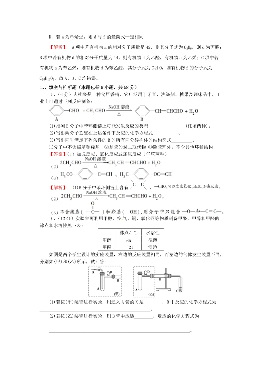 四川省成都市2020高中化学 第三章 烃的含氧衍生物 第二节 醛过关训练试题 新人教版选修5_第4页