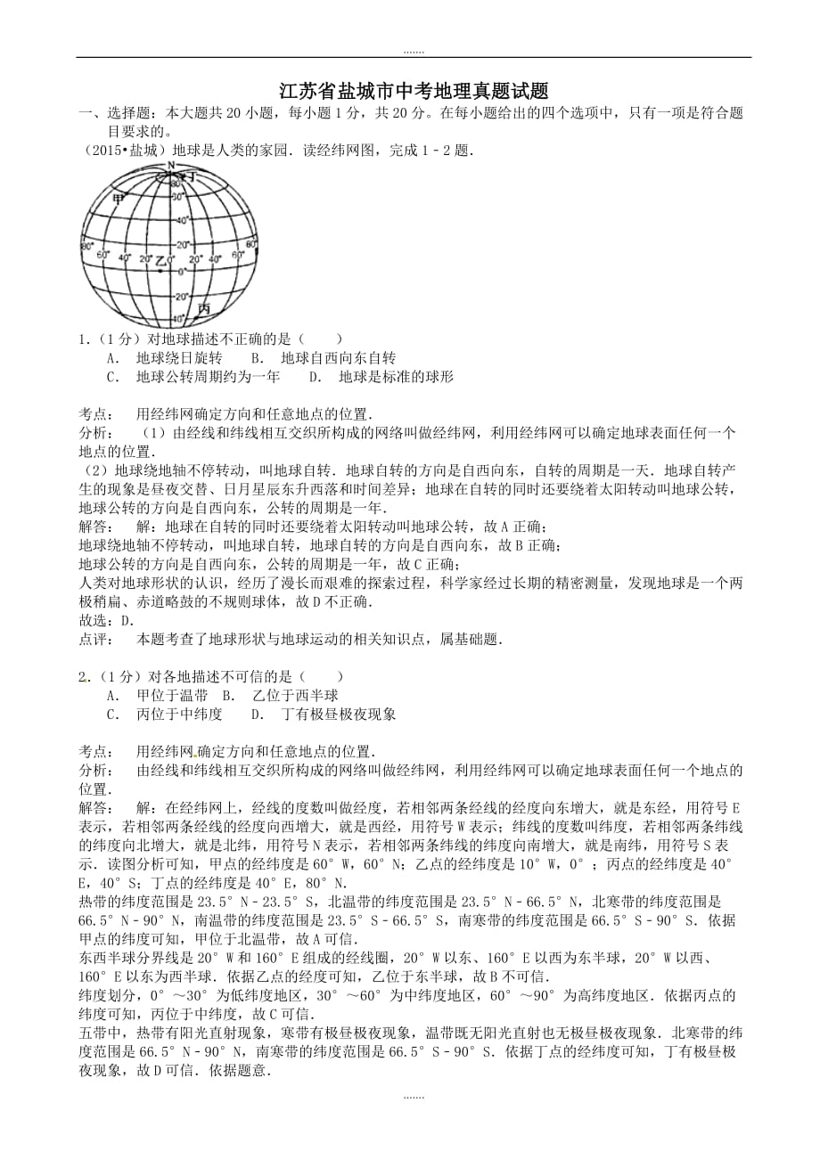 2020年江苏省盐城市中考地理模拟试题(含解析)_第1页