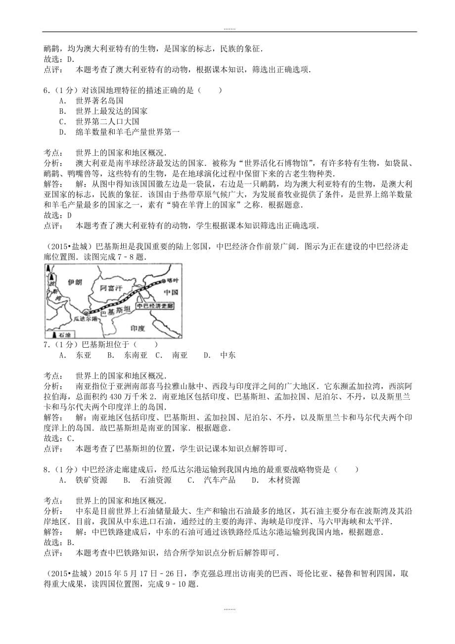 2020年江苏省盐城市中考地理模拟试题(含解析)_第3页