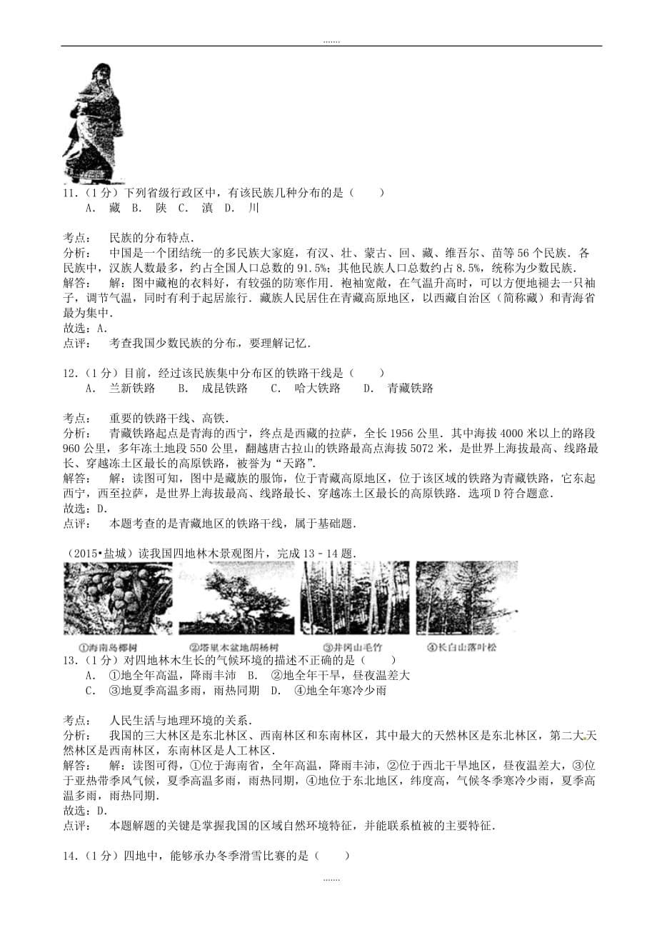 2020年江苏省盐城市中考地理模拟试题(含解析)_第5页