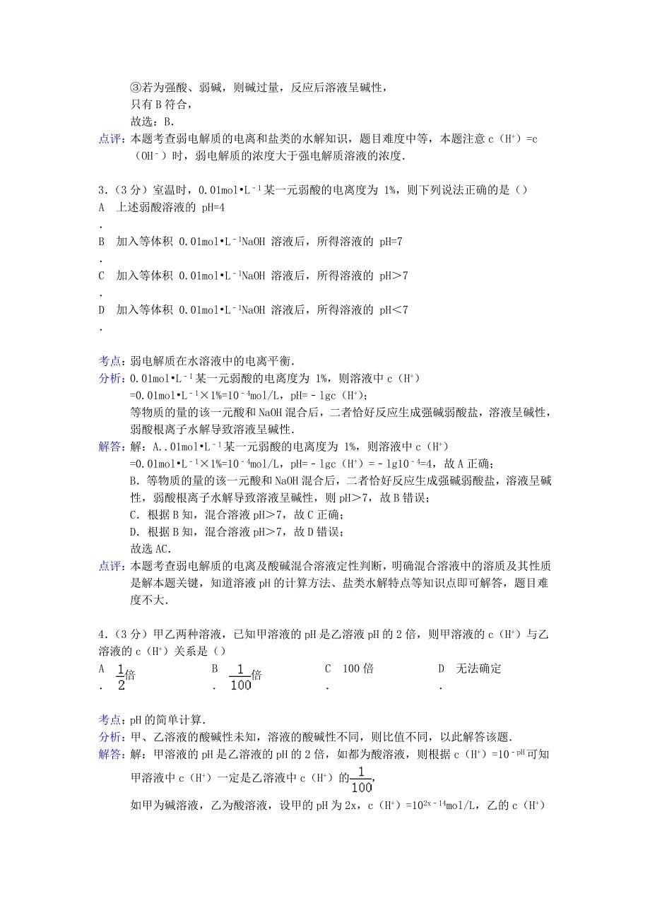 山东省华侨中学2020学年高二化学寒假作业（九）（含解析）新人教版选修4_第5页