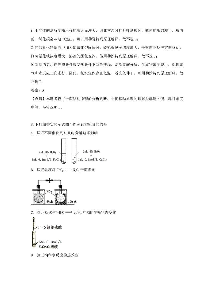 江苏省扬州市2020学年高二化学下学期期中试题（含解析）_第5页