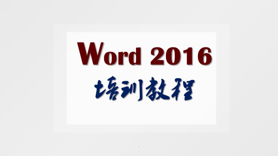 officeWord201X全套高级培训教程ppt课件_第1页