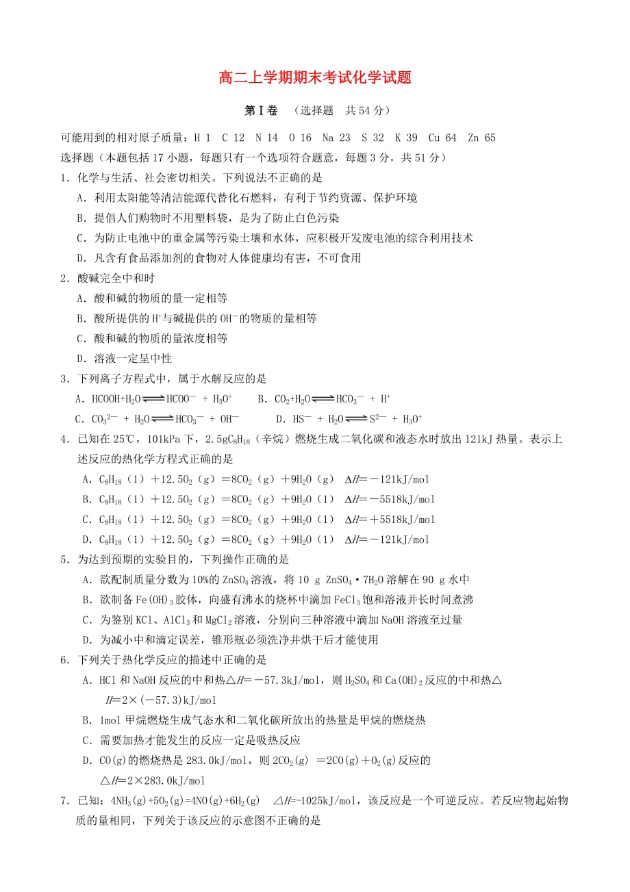 河南省内黄县第四高级中学2020学年高二化学上学期期末考试试题（无答案）新人教版_第1页