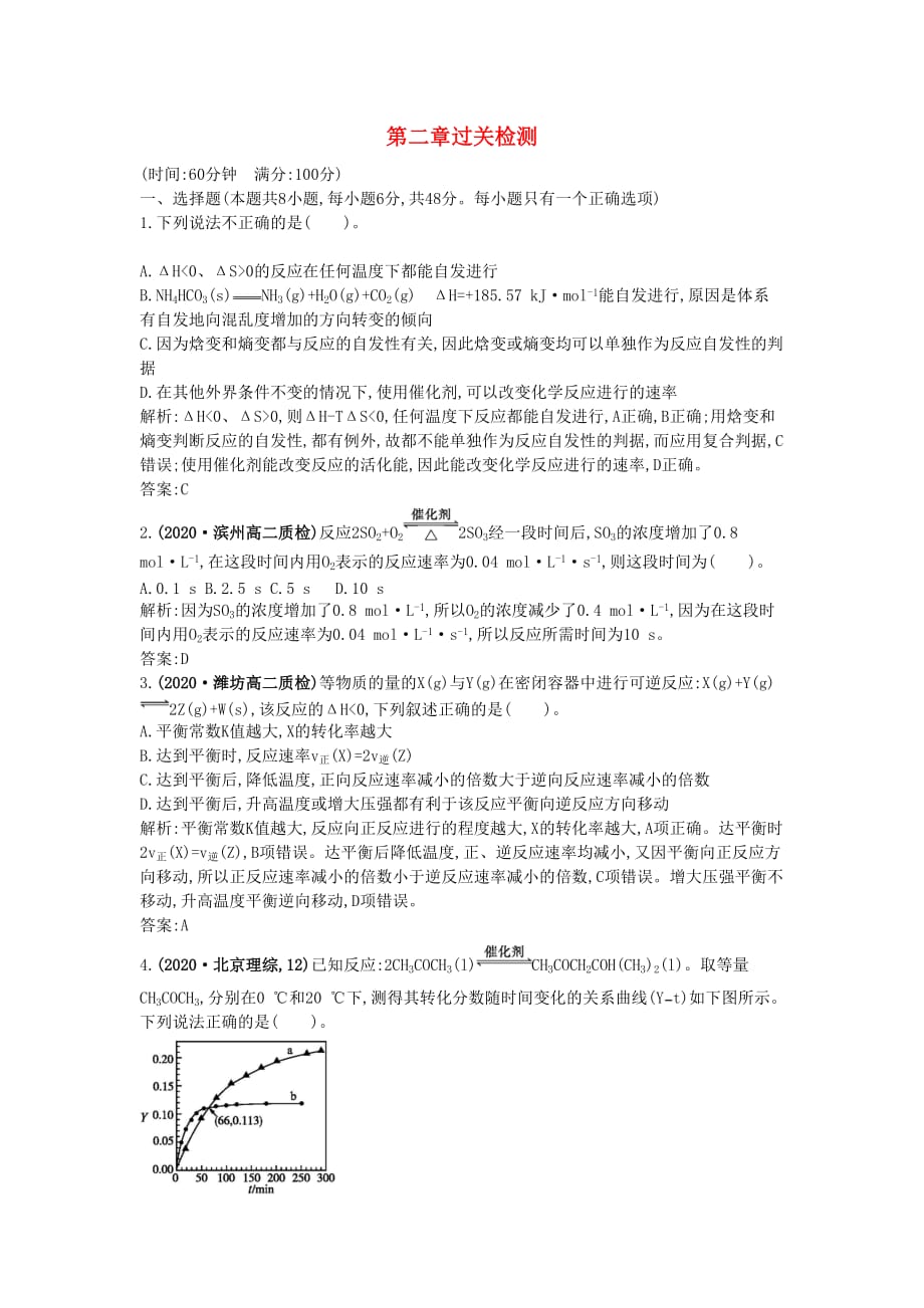 2020年高中化学上学期 第二章过关检测 新人教版选修4_第1页