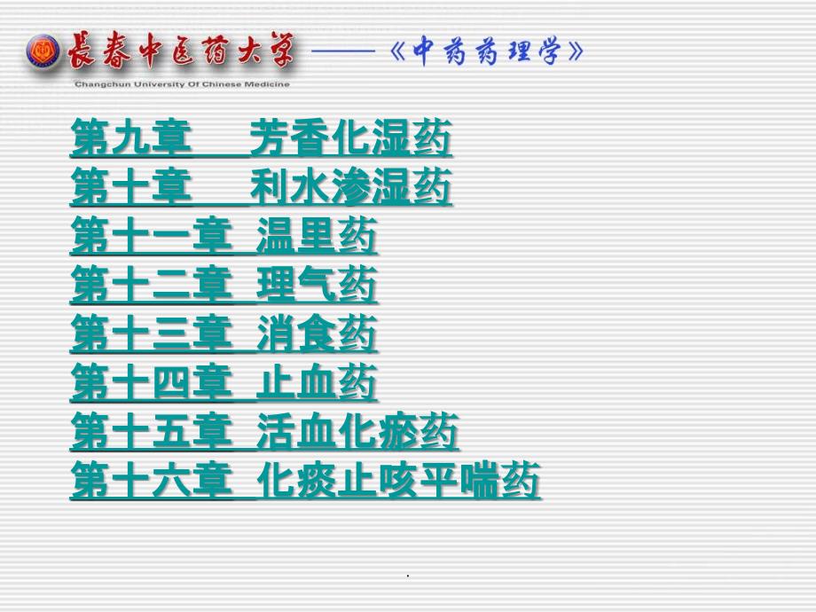 中药药理学名校精品——中药药理学总论ppt课件_第4页