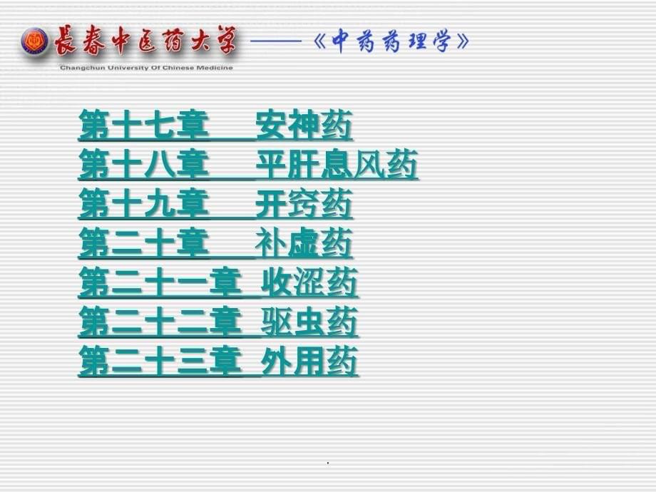 中药药理学名校精品——中药药理学总论ppt课件_第5页