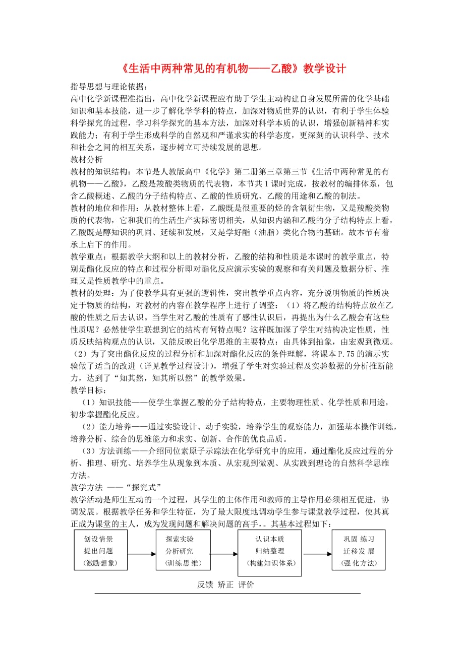 高中化学《生活中两种常见的有机物》教案17 新人教版必修2_第1页