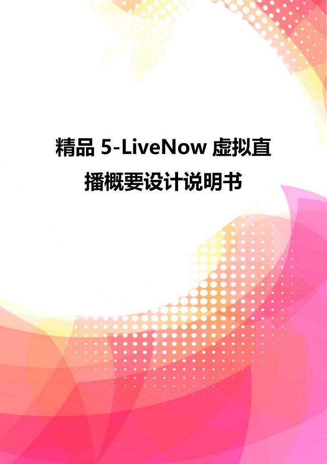 精品5-LiveNow虚拟直播概要设计说明书