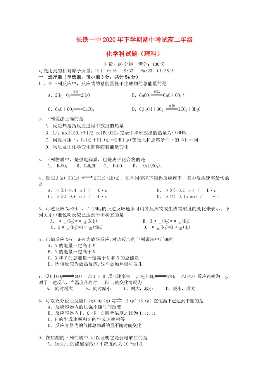 湖南省2020学年高二化学上学期期中试题 理（无答案）_第1页