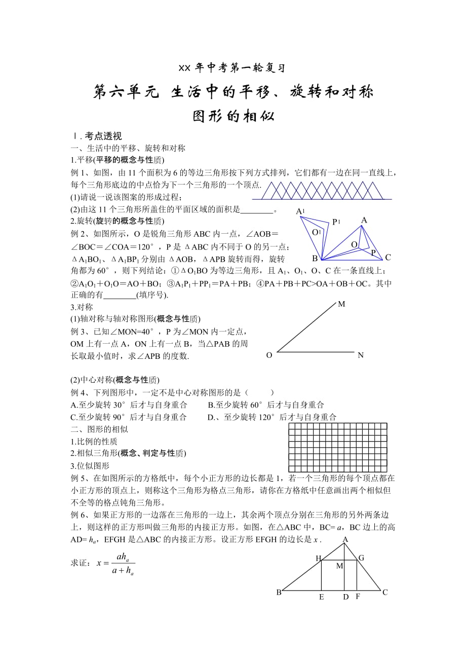 中考第一轮复习(第六单元生活中的平移、旋转与对称和图形的相似)_第1页