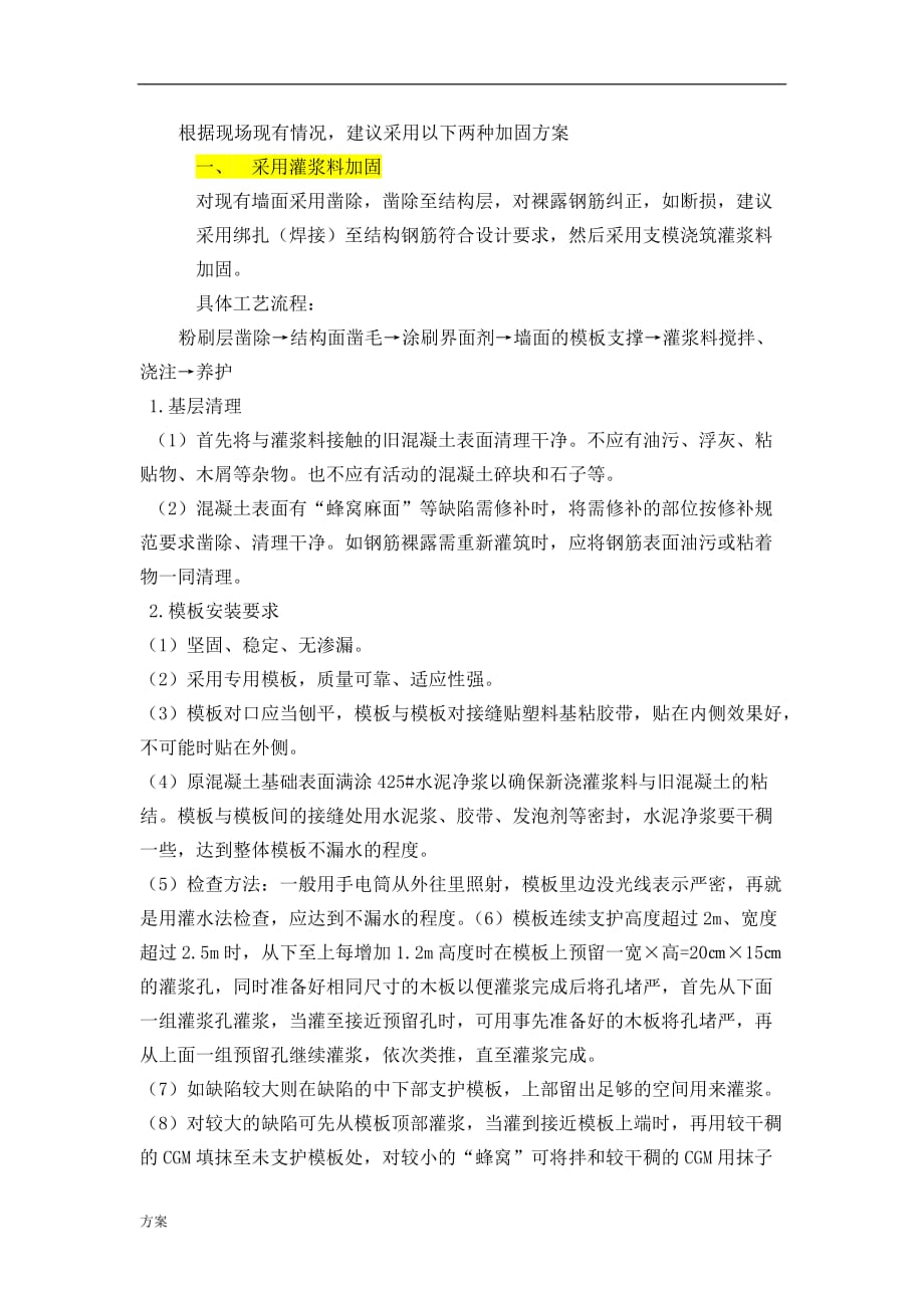 墙体加固解决方案.docx_第1页