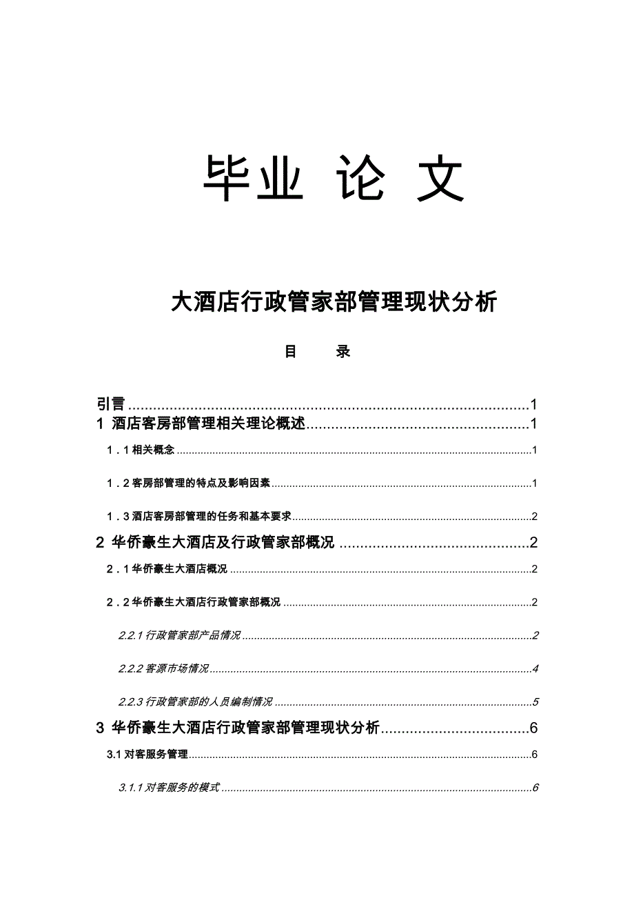 大酒店行政管家部管理现状分析饭店管理专业_第1页