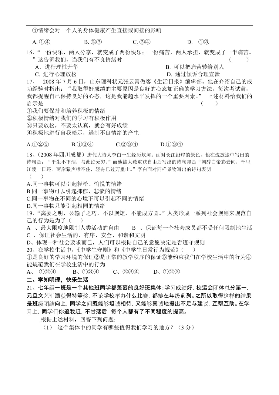 七年级政治下学期第一次月考试卷教科版.doc_第3页