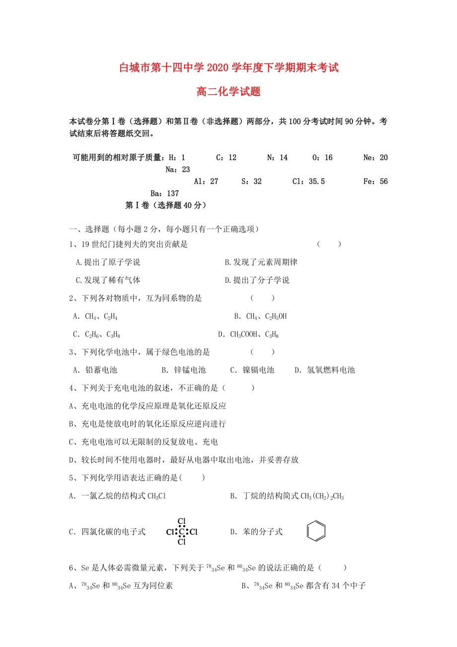 吉林省白城十四中2020学年高二化学下学期期末考试试题_第1页