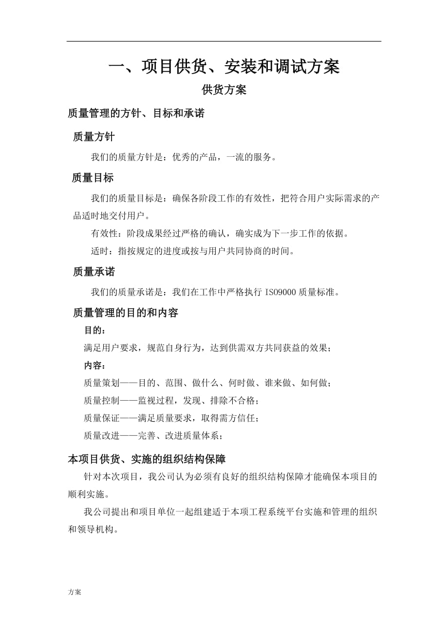 宣传栏供货安装及调试解决方案1.doc_第1页