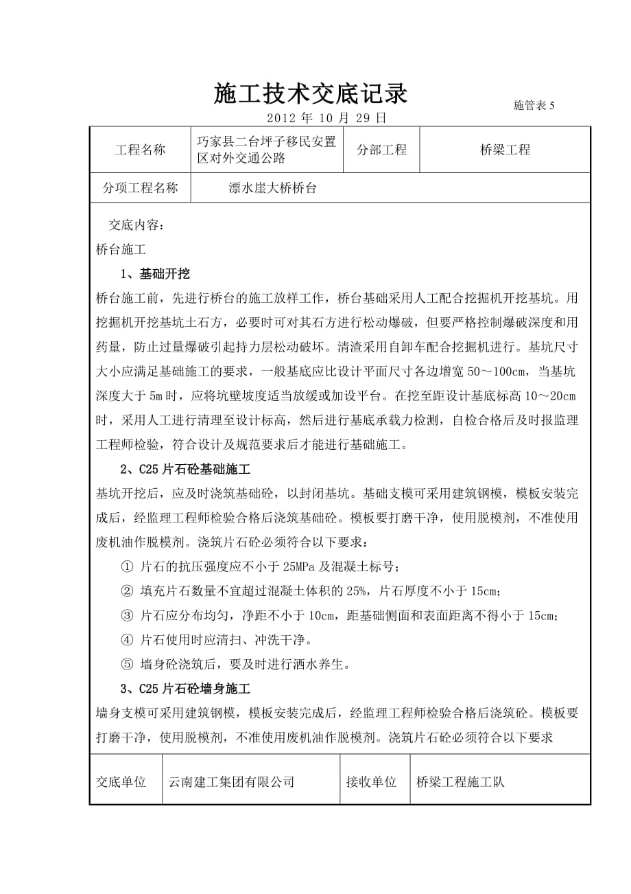 漂水崖大桥桥台施工技术交底_第1页