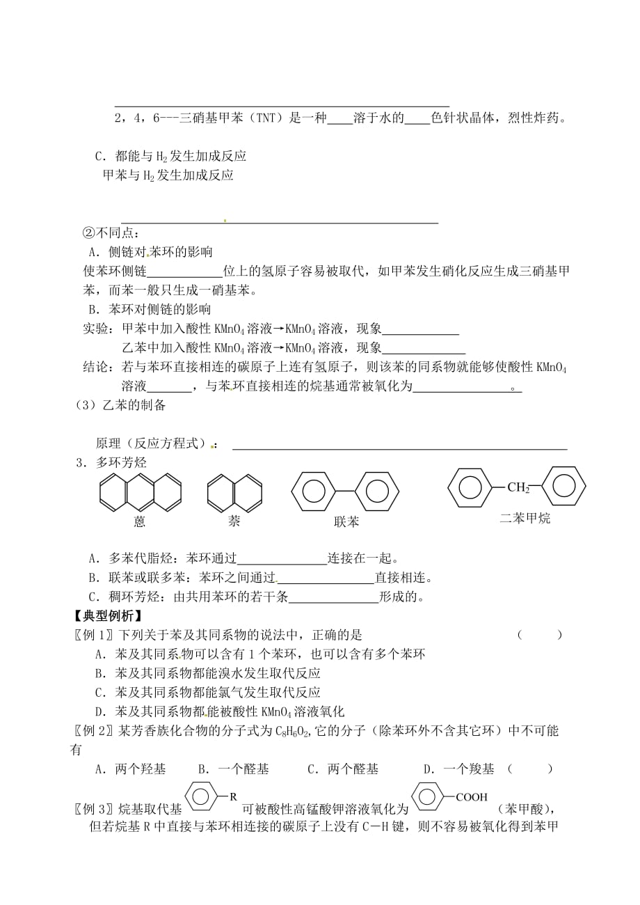 江苏省江阴市成化高级中学高中化学 3苯的学案（无答案）苏教版选修5_第4页