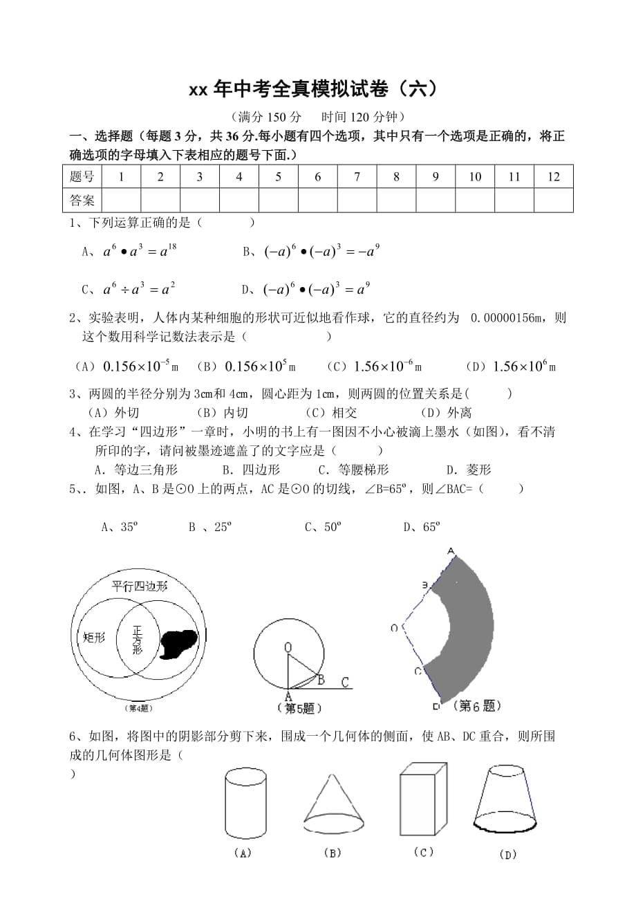 中考全真模拟试卷（6）_第1页