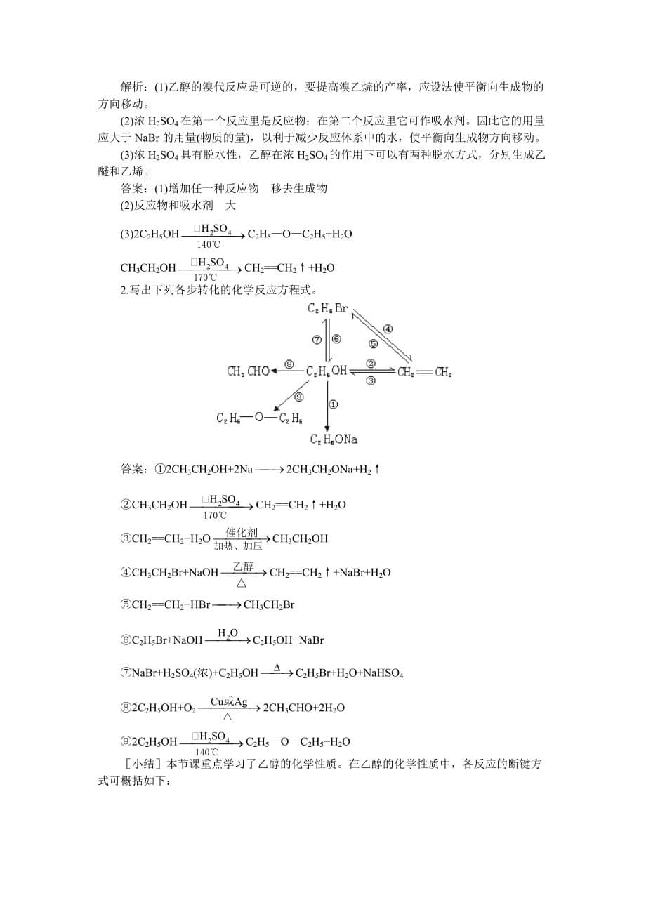【精品】高中化学（大纲版）第二册 第六章 烃的衍生物 第二节乙醇醇类(第一课时)_第5页