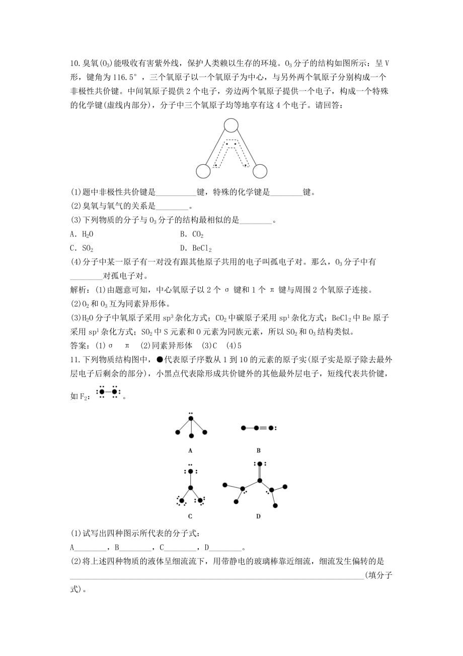 2020年高中化学 电子题库 第二章 第二节知能演练轻松闯关 鲁科版选修3_第3页