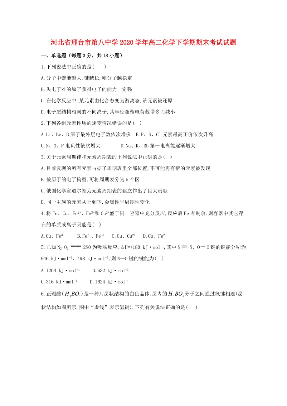 河北省邢台市第八中学2020学年高二化学下学期期末考试试题(1)_第1页