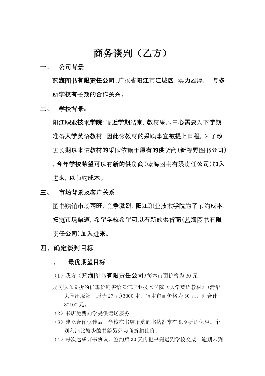 模拟学校采购图书的商务谈判_第2页