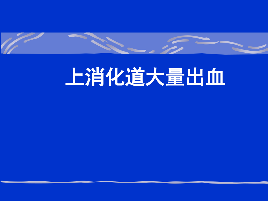 上消化道出血76710_第1页