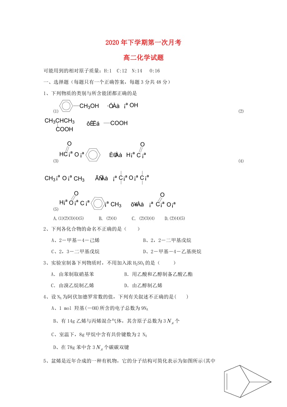 江西省南城县2020学年高二化学下学期第一次月考试题（无答案）_第1页