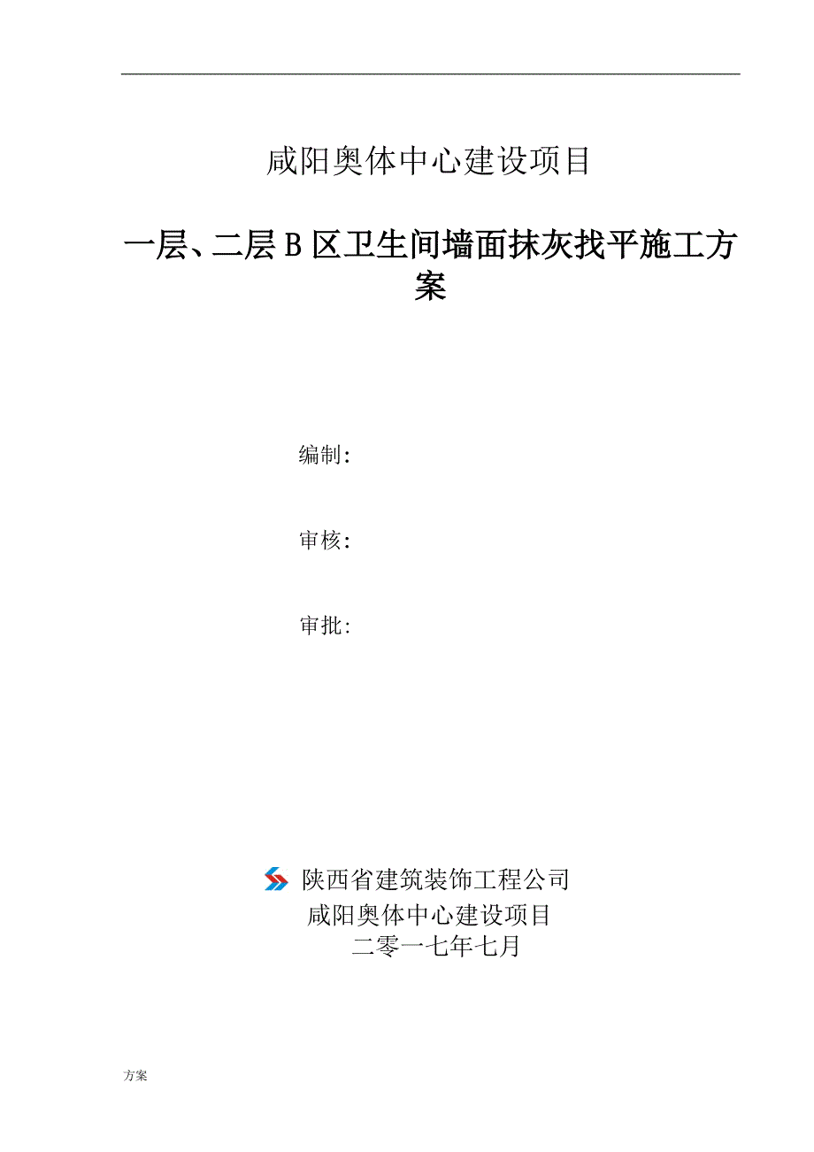 墙面抹灰施工的方案.doc_第1页