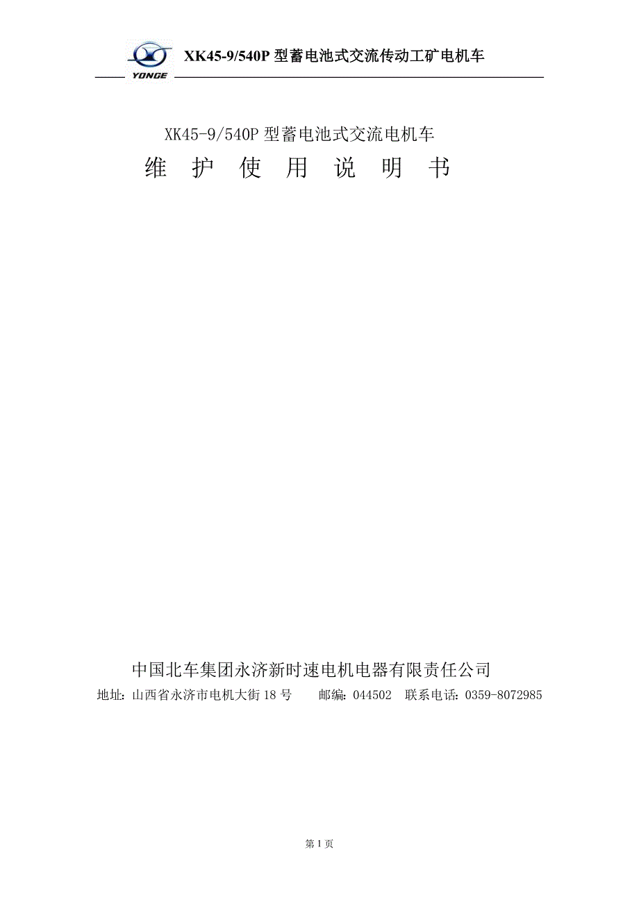 xk454吨蓄电池电机车使用说明书_第1页