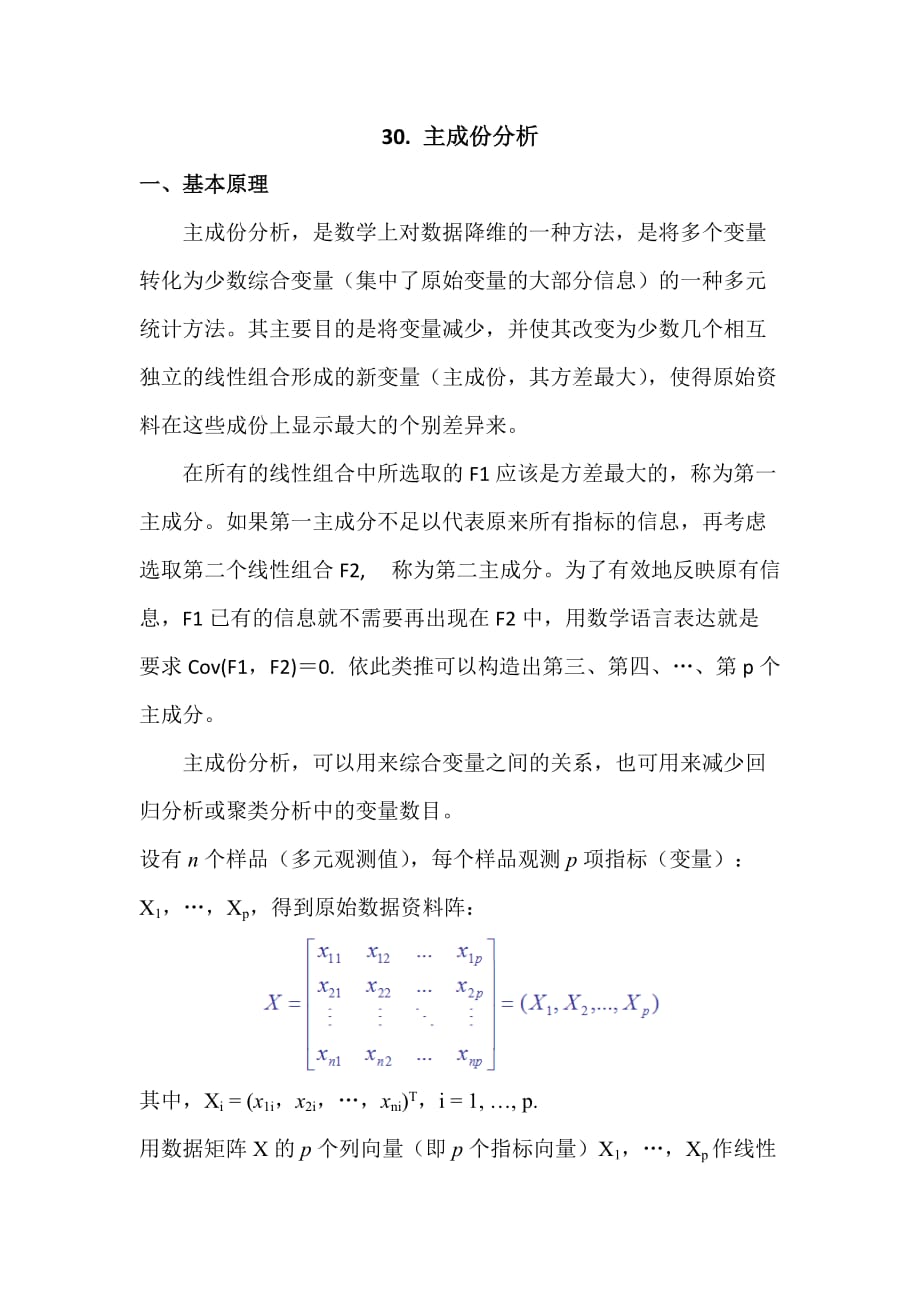 SPSS学习系列30. 主成份分析_第1页