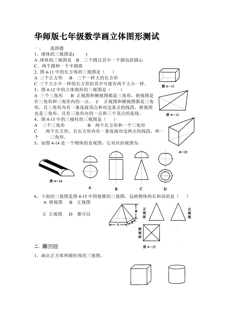 华师版七年级数学画立体图形测试华师大版_第1页