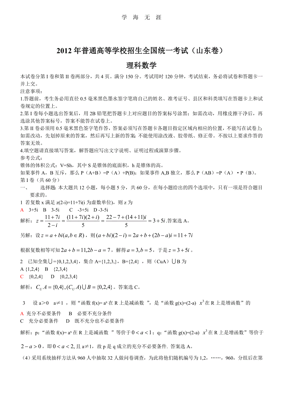 理数高考试题答案及解析-山东（2020年整理）.doc_第1页