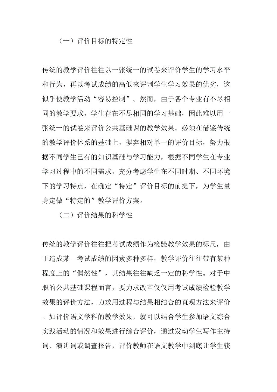 构建职业教育公共基础课程教学评价体系_第3页