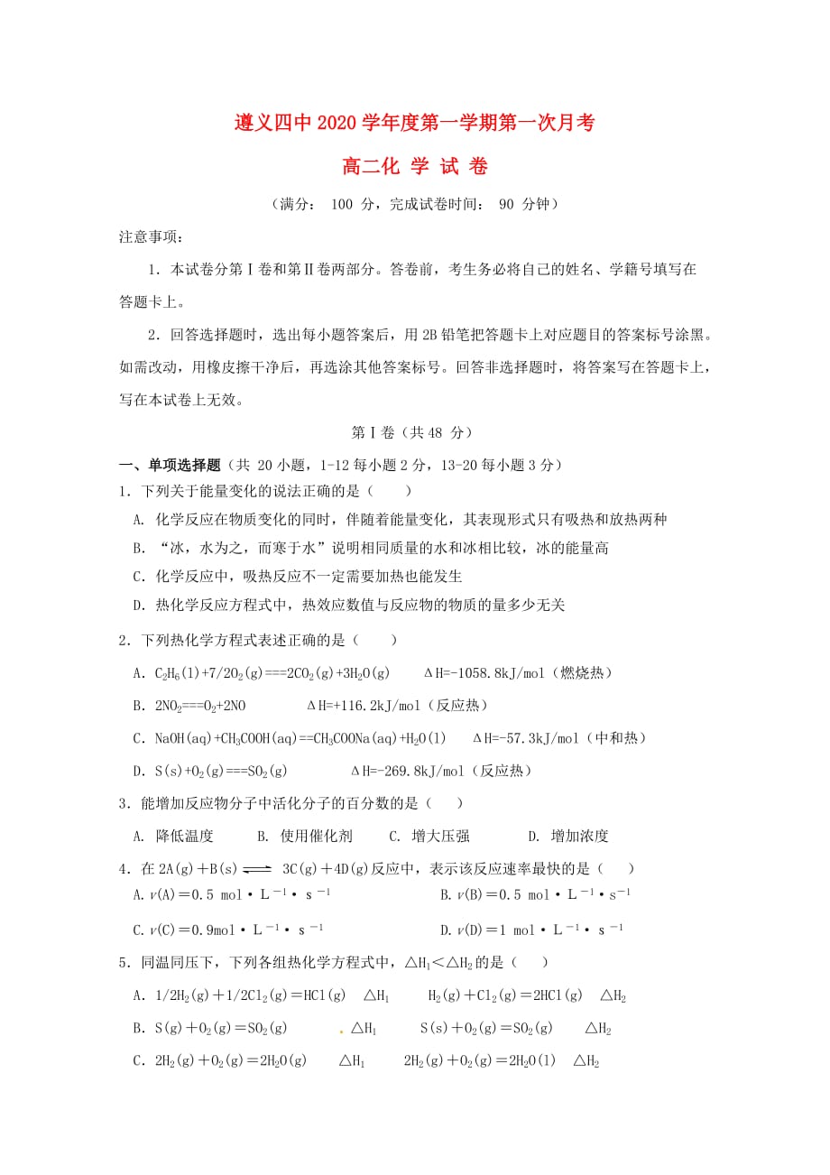 贵州省2020学年高二化学上学期第一次月考试题_第1页