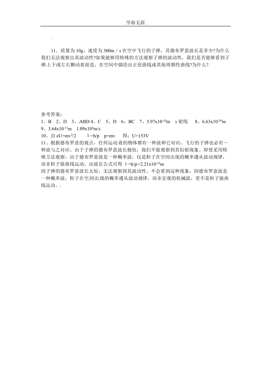 物理：新人教版选修3-5 17（2020年整理）.3粒子的波动性（同步练习）.doc_第2页