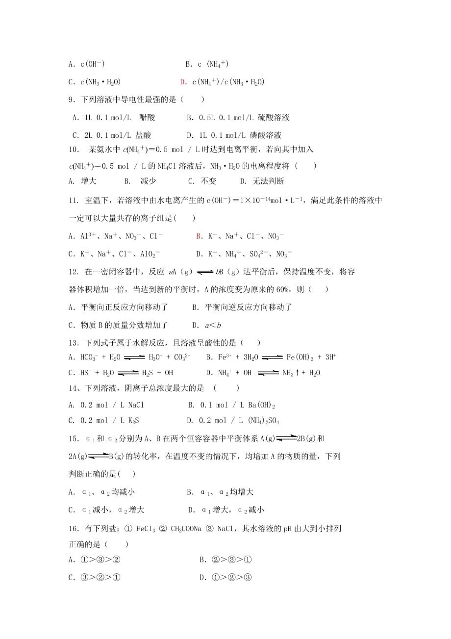 吉林省辽源市2020学年高二化学上学期期中试题（无答案）_第2页