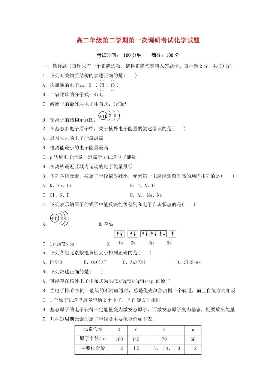 山西省太原市清徐县2020学年高二化学下学期第一次调研考试试题（无答案）_第1页