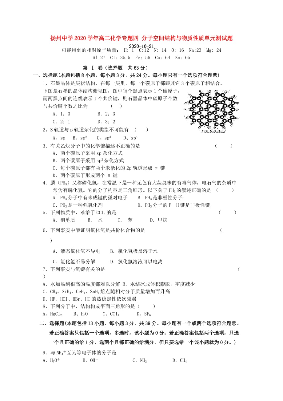 2020学年高二化学专题四 分子空间结构与物质性质单元测试题 新课标 人教版 选修三_第1页