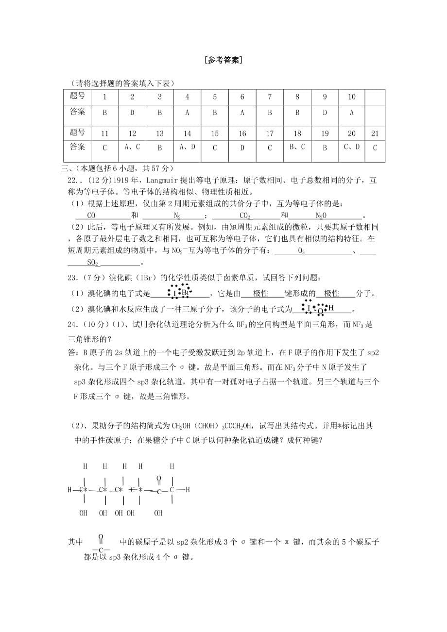 2020学年高二化学专题四 分子空间结构与物质性质单元测试题 新课标 人教版 选修三_第5页