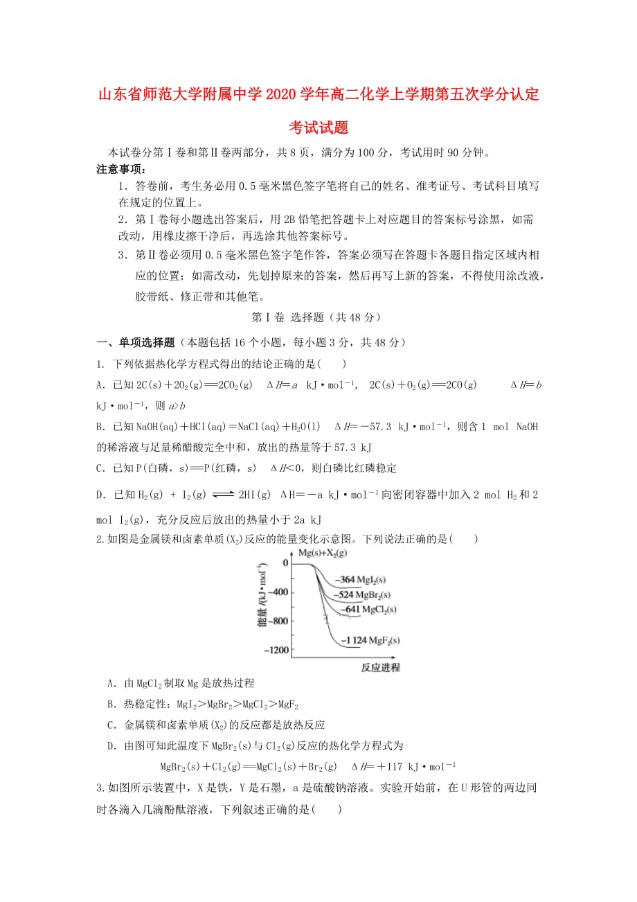 山东省师范大学附属中学2020学年高二化学上学期第五次学分认定考试试题_第1页