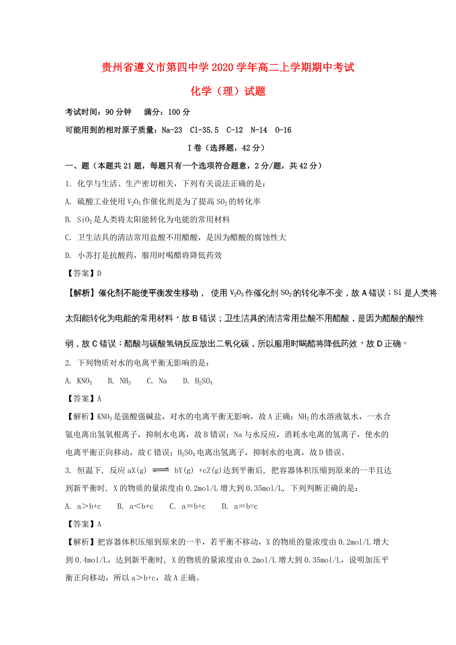 贵州省2020学年高二化学上学期期中试题 理（含解析）_第1页