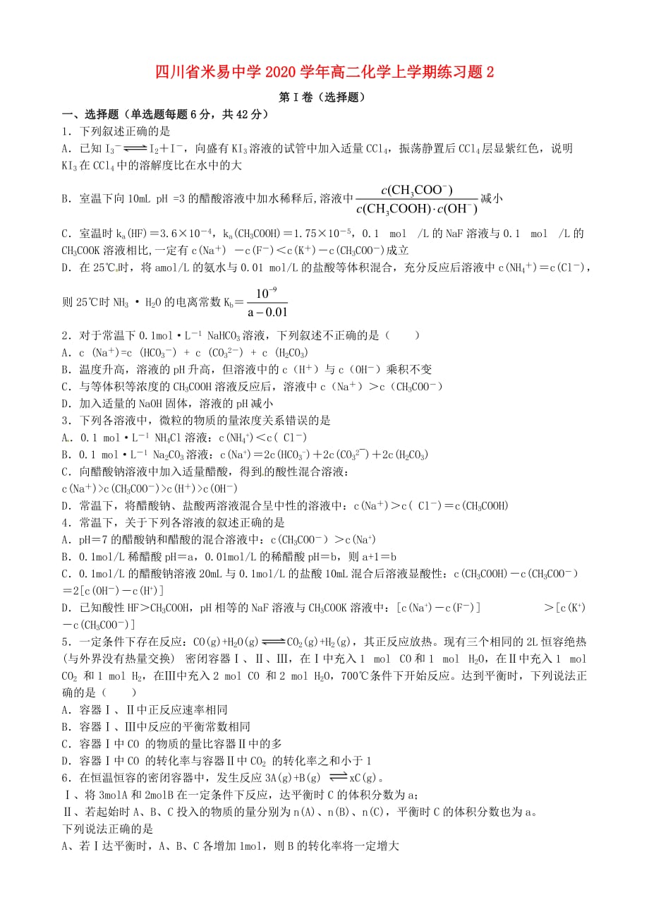 四川省米易中学2020学年高二化学上学期练习题2_第1页