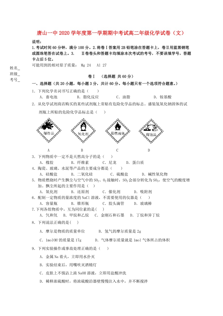 河北省11—12学年高二化学上学期期中考试 文【会员独享】_第1页