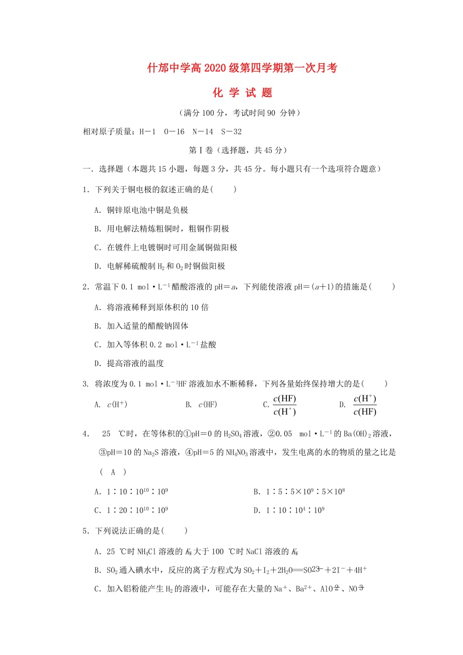 四川省2020高二化学第二学期第一次月考_第1页