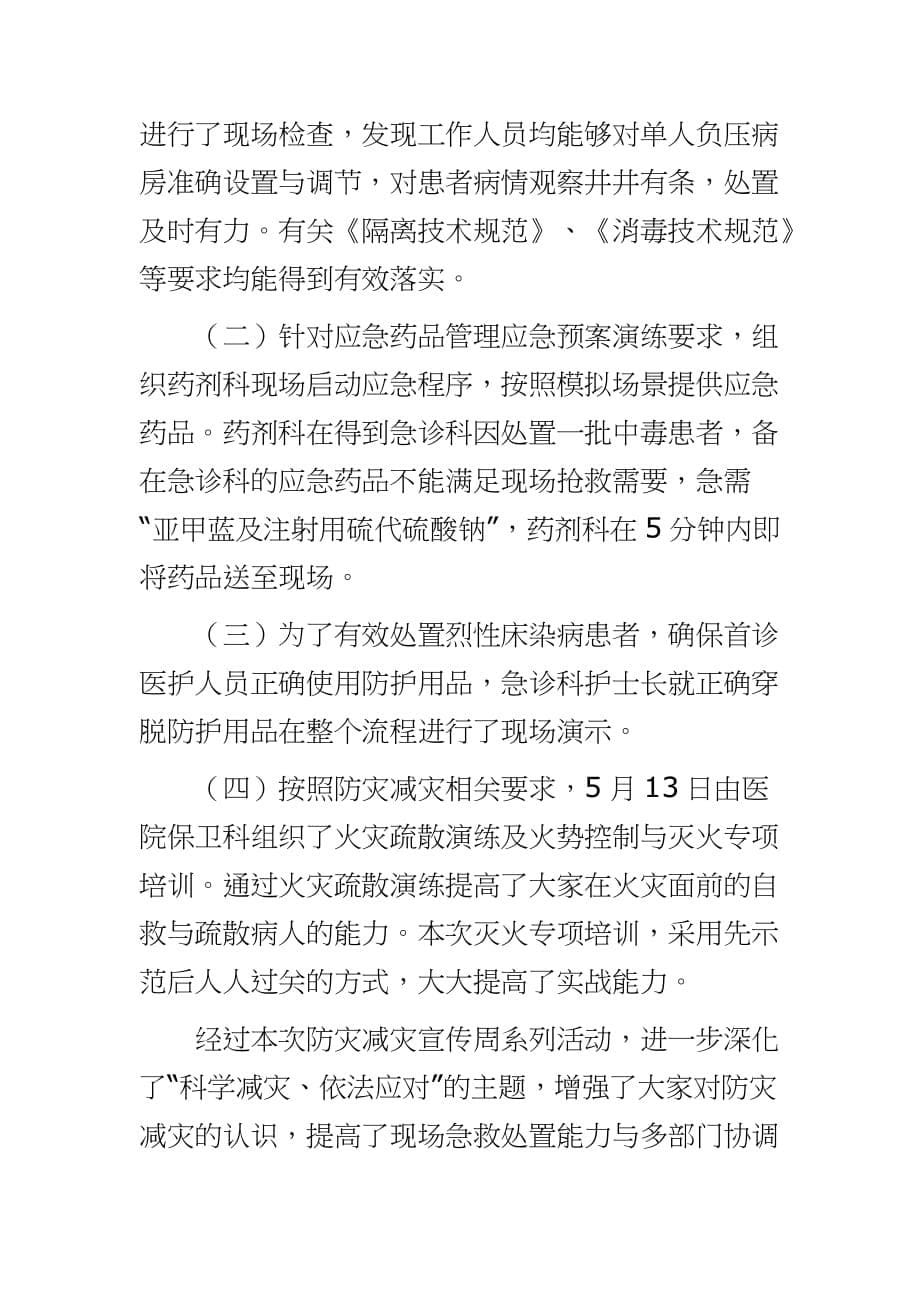 医院防灾减灾活动总结----科学减灾依法应对城镇化与减灾汇集_第5页