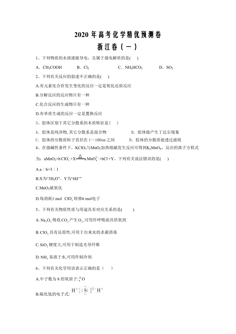 2020年高考化学精优预测卷 浙江卷word解析打印版（一）_第1页