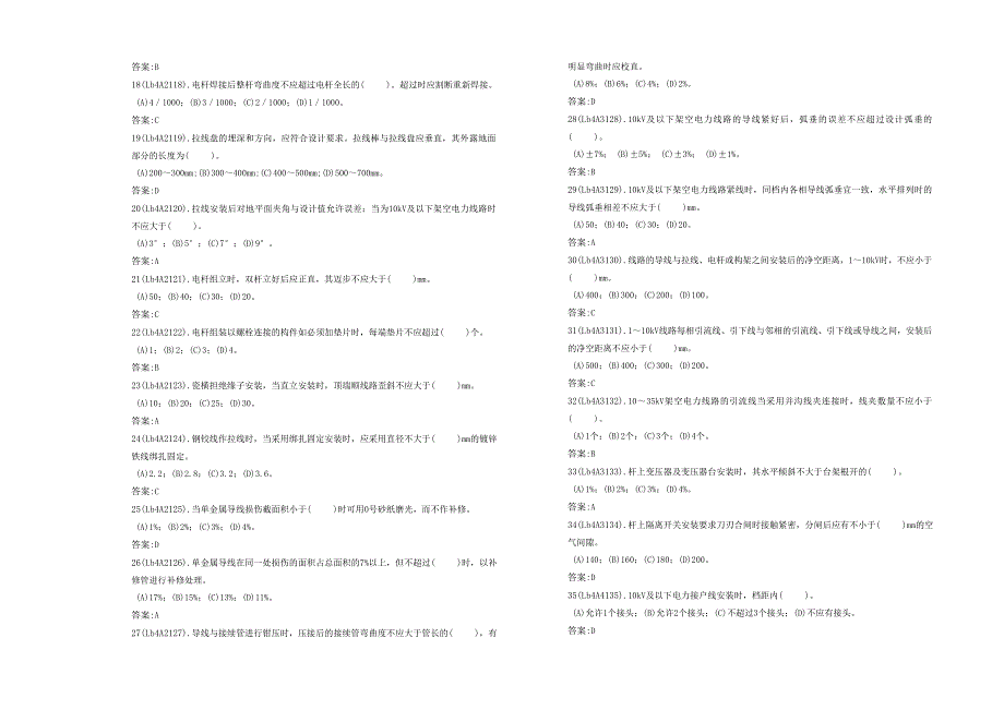 电力职业技能考试配电线路中级工理论试卷_第2页