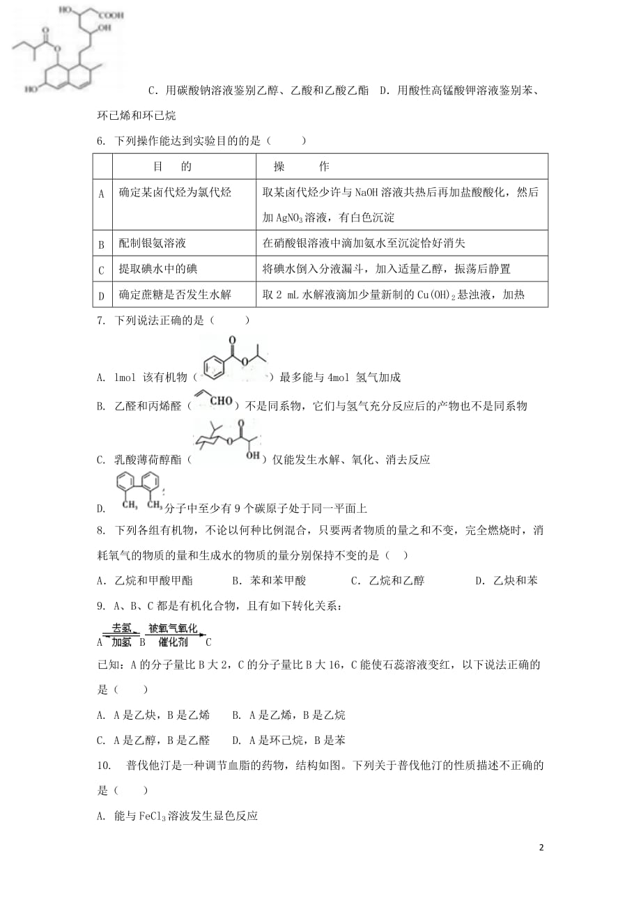 云南省玉溪市2020学年高二化学下学期第二次月考试题_第2页